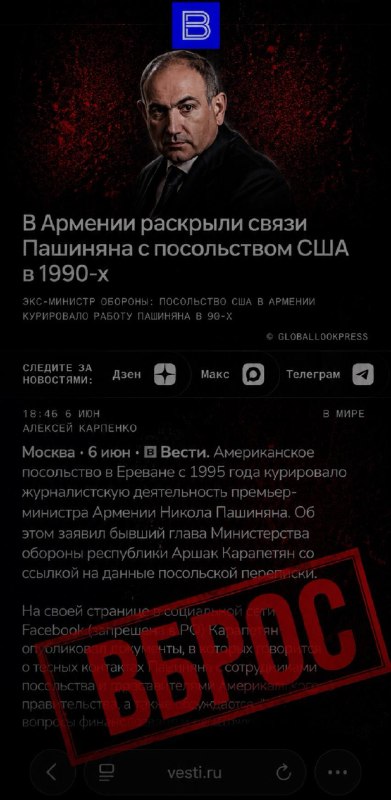 Российские СМИ обвинили Пашиняна в связях с Госдепом на основе неподтверждённых документов