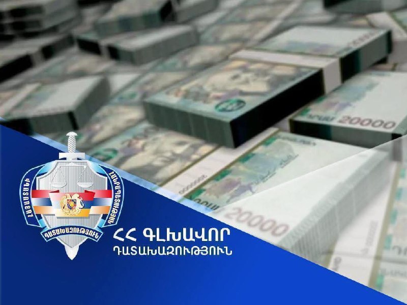 Прокуратура Армении восстановила 6,6 млрд драмов в первом полугодии 2026 года